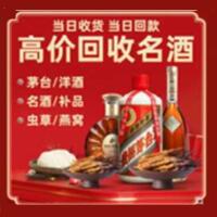 葫芦岛市烟酒回收:名酒,冬虫夏草,老酒,茅台酒,酒瓶,洋酒,葫芦岛市跃国烟酒经营部