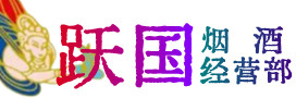 葫芦岛市烟酒回收:名酒,冬虫夏草,老酒,茅台酒,酒瓶,洋酒,葫芦岛市跃国烟酒经营部